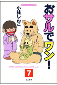 楽天kobo電子書籍ストア おサルでワン 分冊版 第7話 小林じんこ 楽天kobo電子書籍ストア おサルでワン 分冊版 第7話 小林じんこ